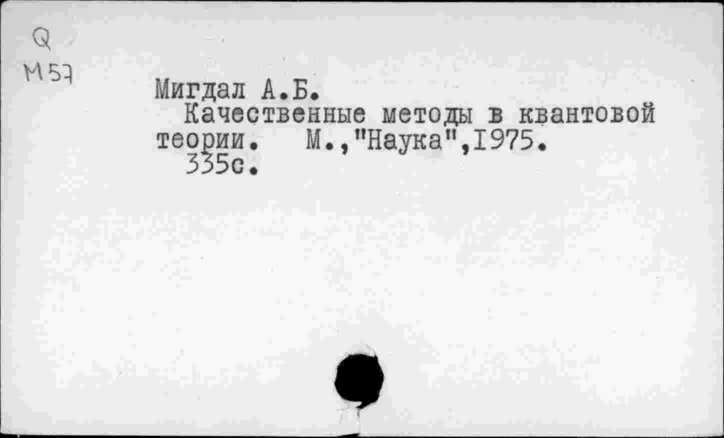 ﻿Мигдал А.Б.
Качественные методы в квантовой теории. М.,"Наука",1975.
335с.